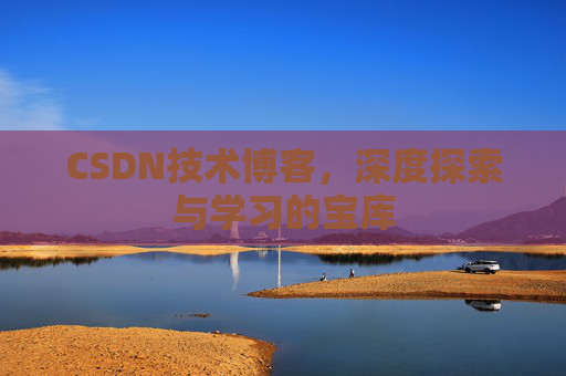 CSDN技术博客，深度探索与学习的宝库